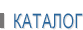 Каталог