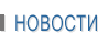 Новости
